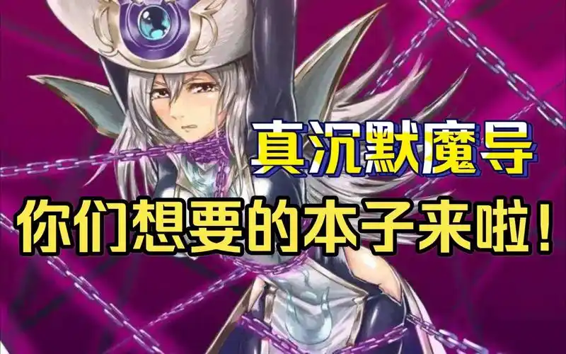 真沉默魔导!【游戏王】