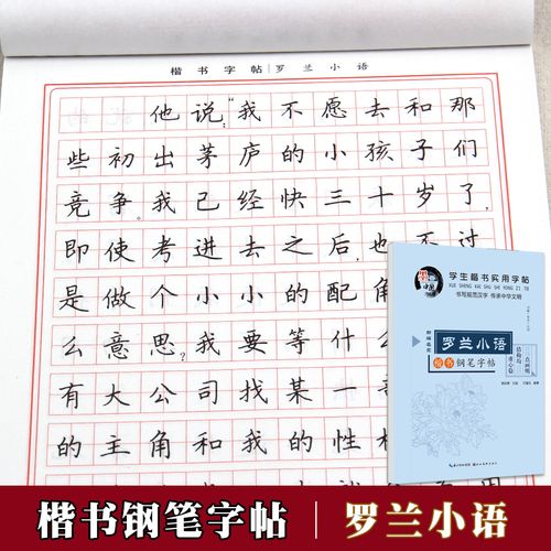 罗兰小语田英章楷书字帖学生实用字帖 同步临摹楷体硬笔书法字帖练习