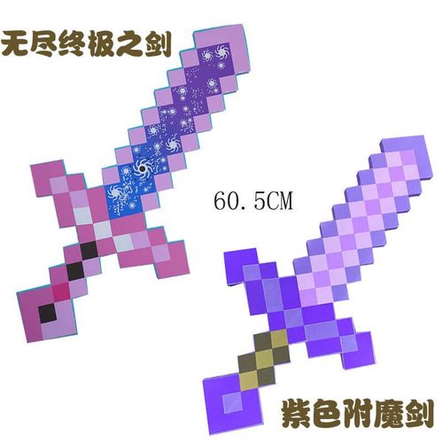 我的世界游戏同款寰宇支配之剑无尽附魔钻石剑玩具周边 寰宇支配之剑