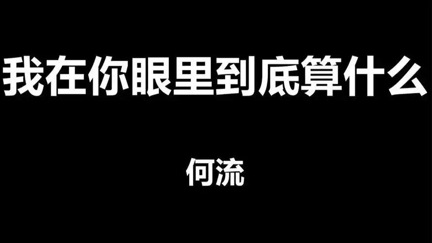 我在你眼里到底算什么何流歌词排版动态字幕led大屏幕酒吧vj视频素材