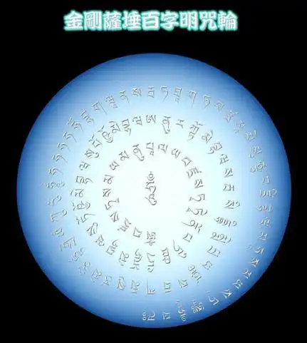 "       金刚萨埵百字明咒咒文:      嗡ong 班bān 扎zhá 尔er