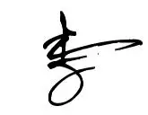 李字的连笔怎么写好看