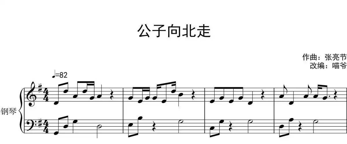 公子向北走钢琴谱-李春花演唱-喵爷制谱1