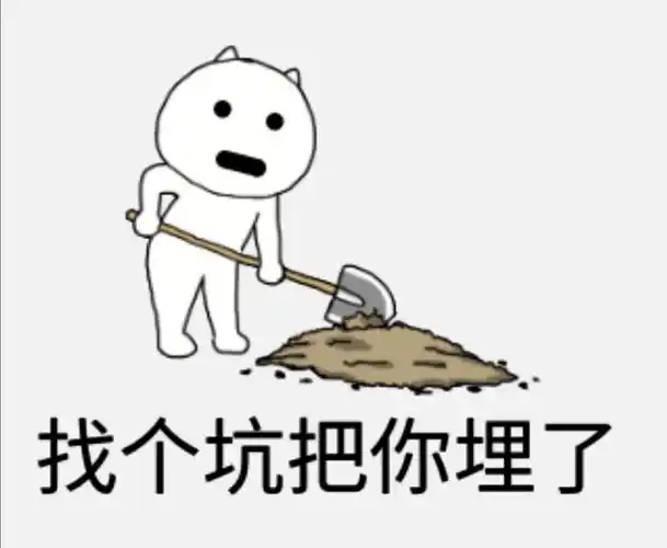 找个坑把你埋了