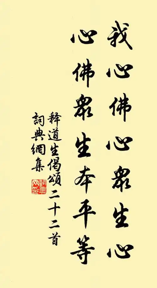 释道生我心佛心众生心,心佛众生本平等书法作品欣赏