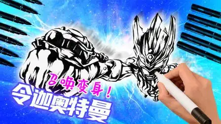 教你画新生代之巅,令迦奥特曼召唤画面,学会了画出来非常帅气!