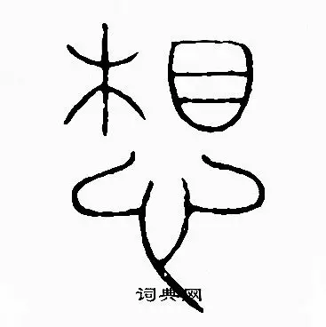 想篆书书法字典