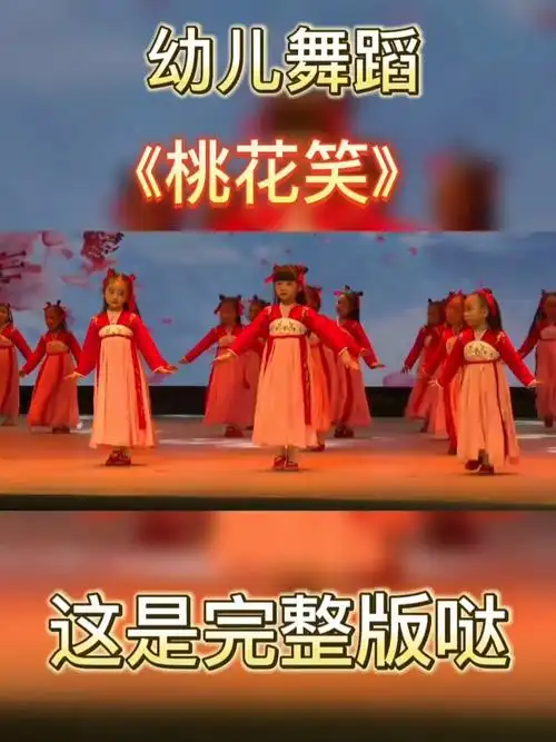 幼儿舞蹈桃花笑