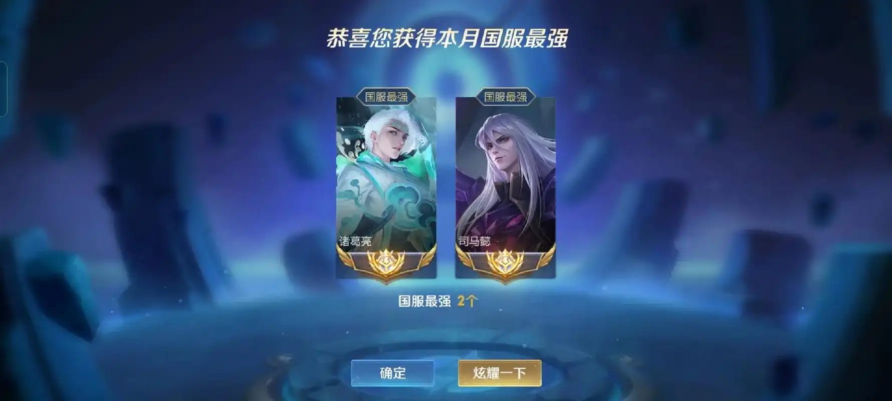 海报 国服最强司马懿 主页 尚未加入战队 恭喜您获得本月国服 - 抖音