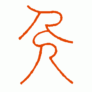 邓石如篆书作品欣赏