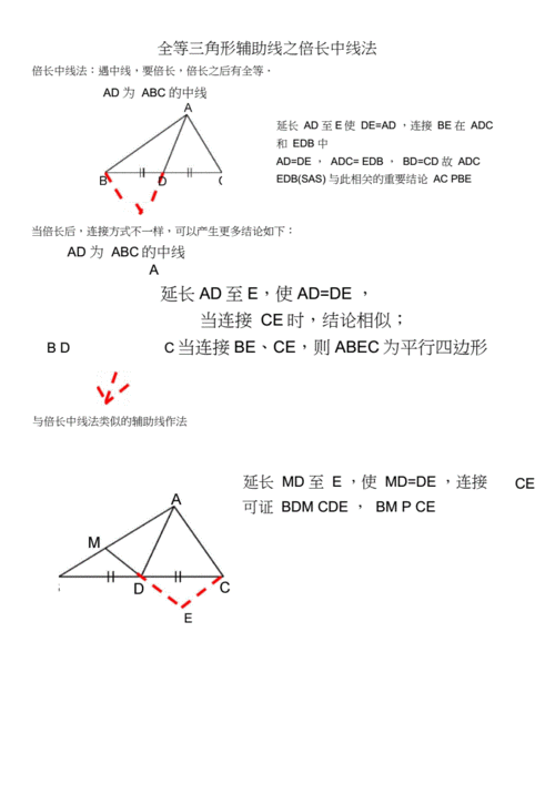 全等三角形辅助线之倍长中线法.docx