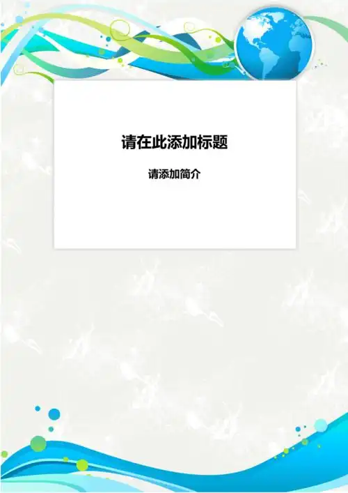 喜欢就下载吧,查找使用更方便20积分下载资源资源描述:《word封面模板