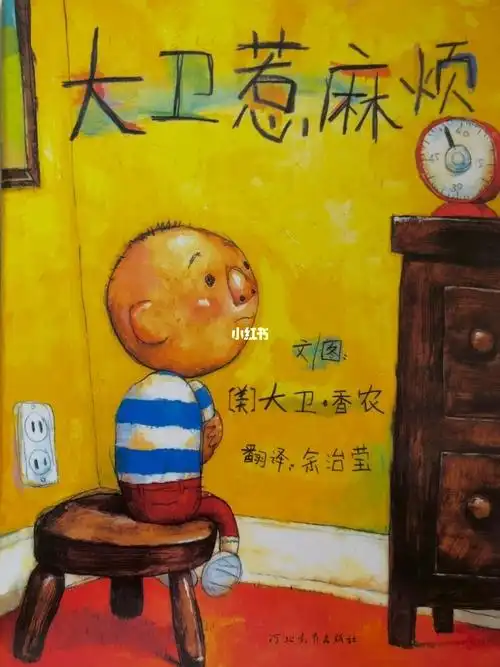 绘本故事大卫惹麻烦