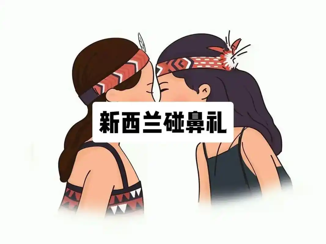 你知道新西兰碰鼻礼hongi吗