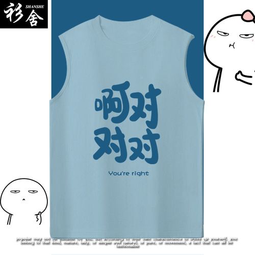 你说的都对原创搞笑文字啊对对对无袖t恤衫男士纯棉背心凉快衣服