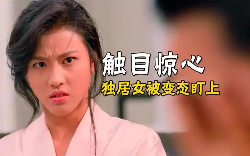 童年噩梦电影触目惊心年轻时的周海媚也太漂亮了