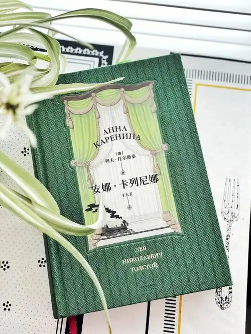 安娜卡列尼娜在秩序与热爱中寻找幸福