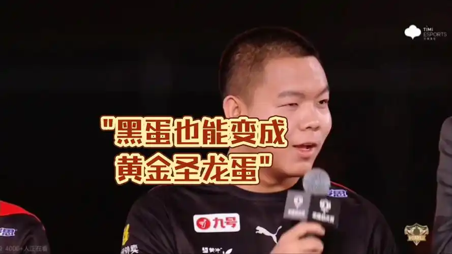 黑蛋也能变成黄金圣龙蛋大帅应该是出道以来最强的辅助了吧