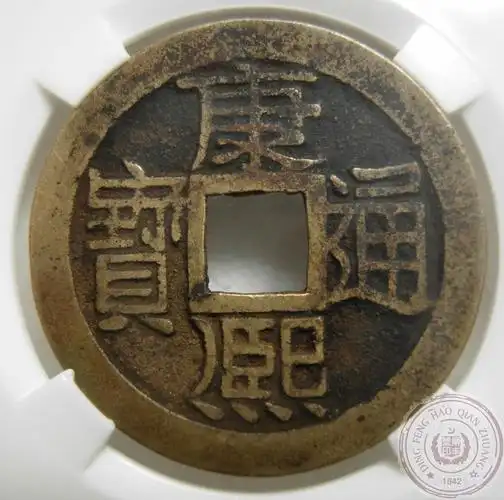 康熙通宝-百度百科