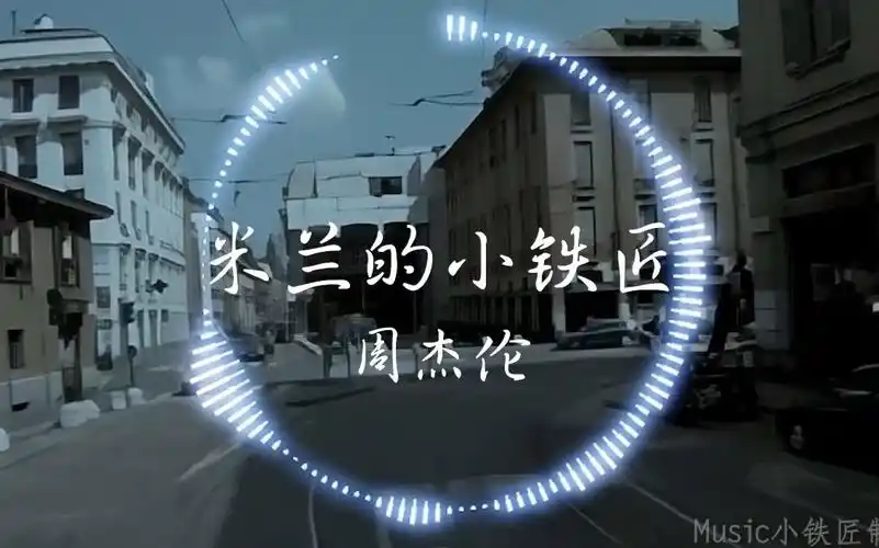 【hi-res无损】周杰伦《米兰的小铁匠》"他真的真的想知道 那首来自