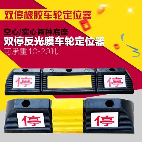 双停实心橡胶定位器车轮车位定位器汽车挡车器杆停车位倒车阻车器