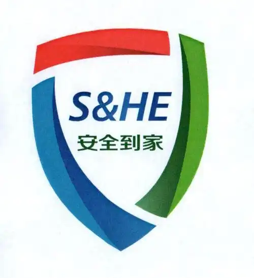 安全到家 s&he
