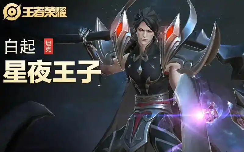 【王者荣耀】【英雄】白起-【皮肤】星夜王子-视频