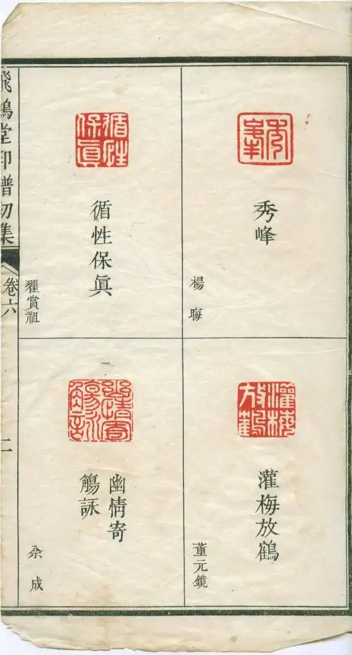 清代名家印谱集存《飞鸿堂印谱》