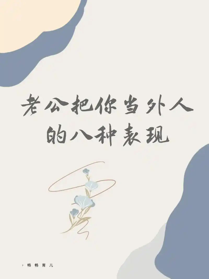 老公把你当外人的8种表现,看看有没有中招的吧#抖音图文计划 - 抖音