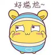 我表示很尴尬表情图片大全【点击鼠标右键下载】