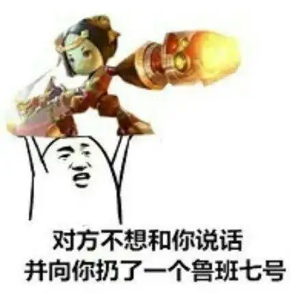 对方不想和你说话并向你扔了一个鲁班七号