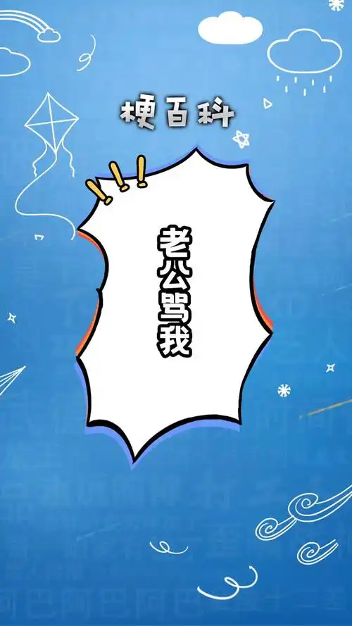 老公骂我梗百科csgo茄子搞笑视频