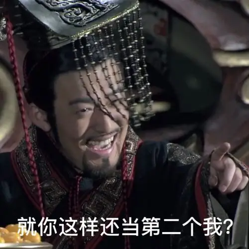 夜深了,就今天的扯犊子剧情给大家整一套船新的表情包开心一下