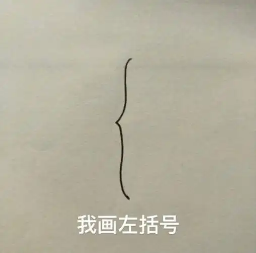 我画左括号我画右括号