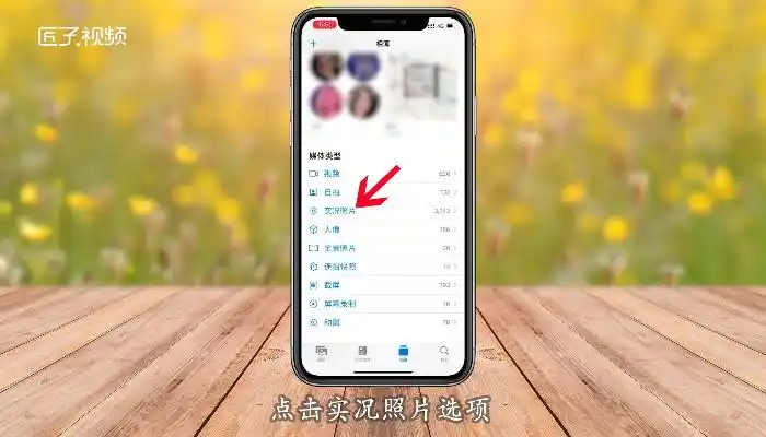 iphone实况照片怎么选取照片