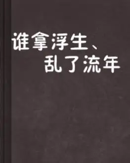 谁拿浮生,乱了流年