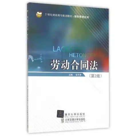 劳动合同法(第2版)