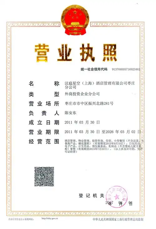 公司名称:汉庭星空(上海)酒店管理有限公司枣庄分公司