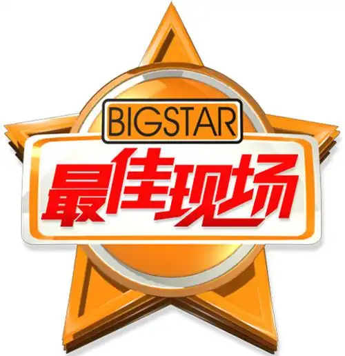 资料:btv文艺频道《最佳现场》栏目简介