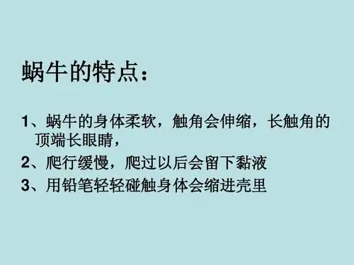 无忧文档 所有分类 小学教育 数学 三上2-3 蜗牛2ppt 蜗牛的特点: 1