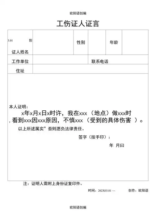 工伤认定证人证言格式