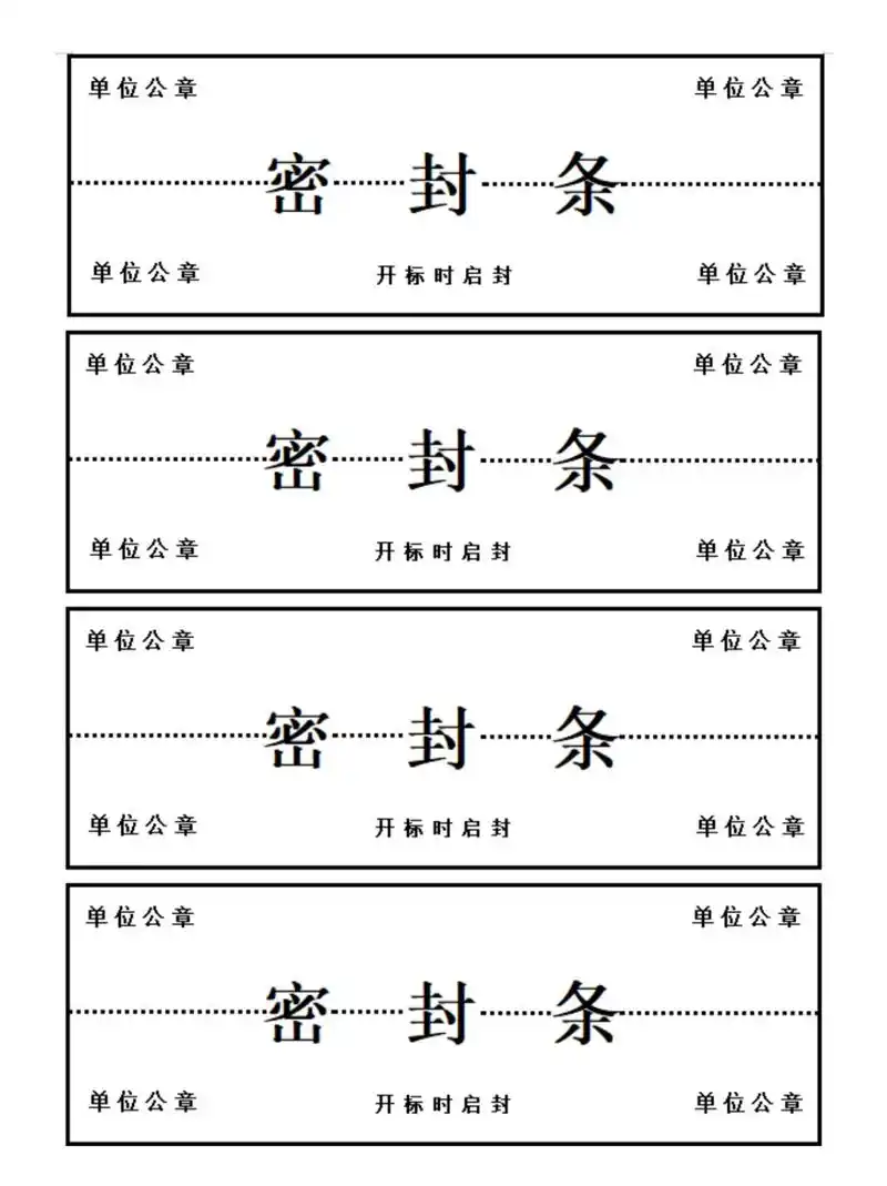 密封条制作 标书密封条 标书密封条 密封条模版