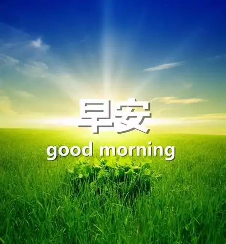 3.道一句早安,光芒万丈,晴空洒下的祝福伴随在清晨的第一缕阳光!