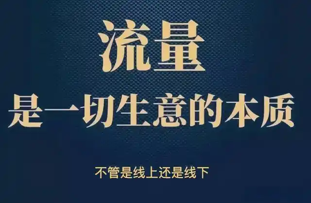 流量为王的时代,粉丝经济,社群经济您选哪个?