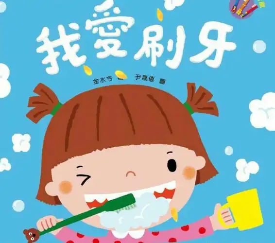 弘贤旭景园——幸福班生活课《我爱刷牙》