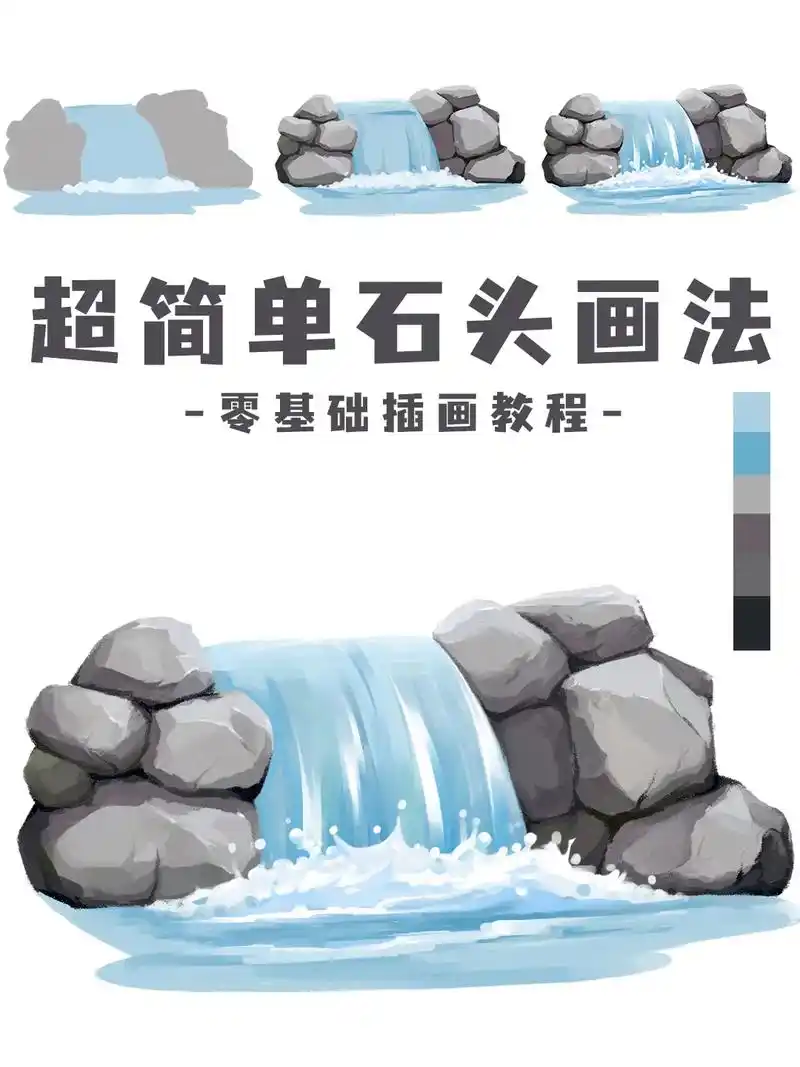 今天教大家画超简单的瀑布石头画法