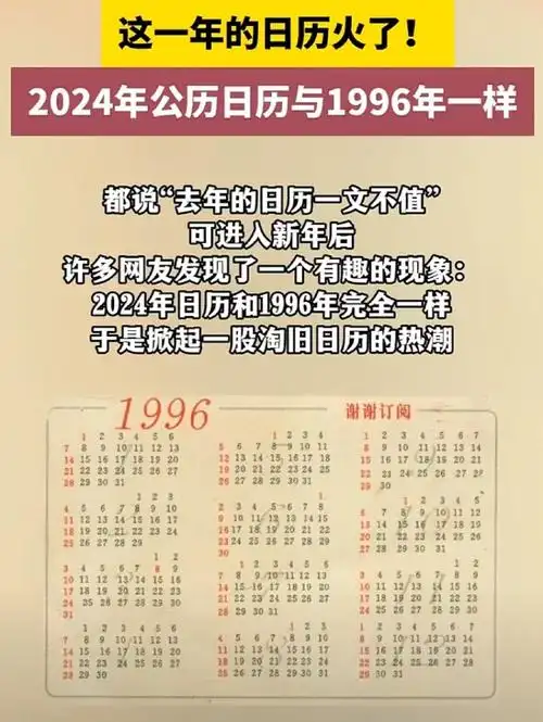 而且这两年的元旦同为星期一,导致2024年公历日历与1996年完全一样