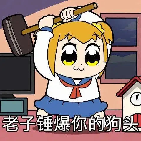 老子锤爆你的狗头狗头老子表情