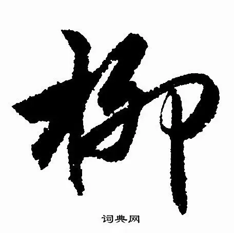 柳字行书写法_柳行书怎么写好看_柳书法图片_词典网