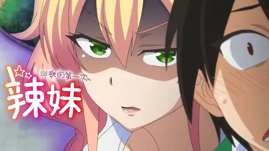第一次的辣妹